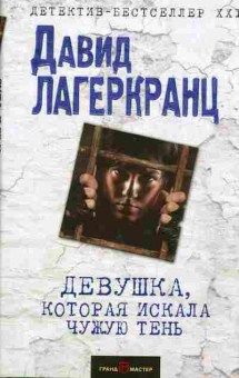 Книга Лагеркранц Д. Девушка, коротая искала чужую тень, 11-7297, Баград.рф